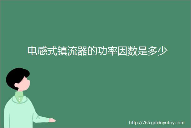 电感式镇流器的功率因数是多少