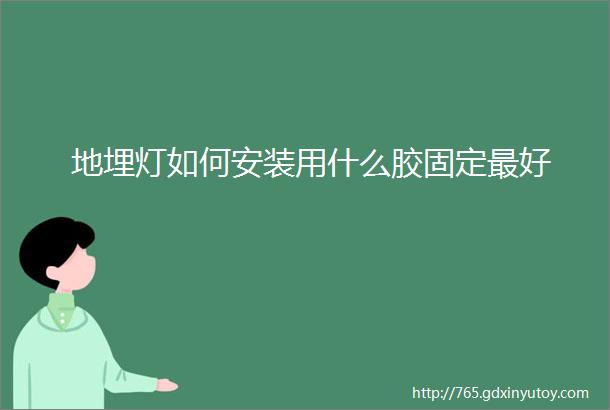 地埋灯如何安装用什么胶固定最好