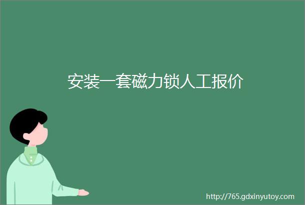 安装一套磁力锁人工报价