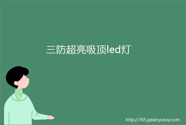 三防超亮吸顶led灯