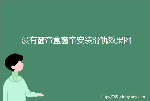 没有窗帘盒窗帘安装滑轨效果图