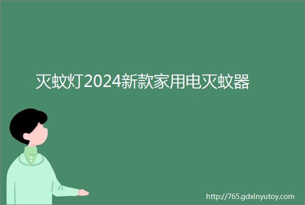 灭蚊灯2024新款家用电灭蚊器