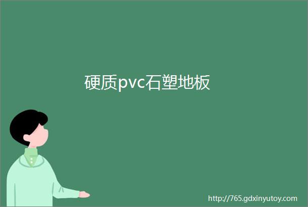 硬质pvc石塑地板