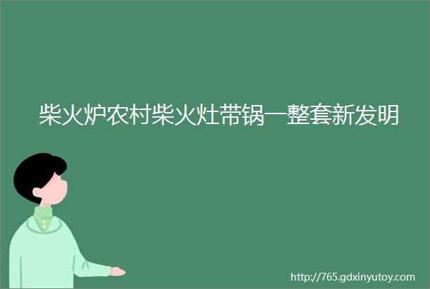 柴火炉农村柴火灶带锅一整套新发明