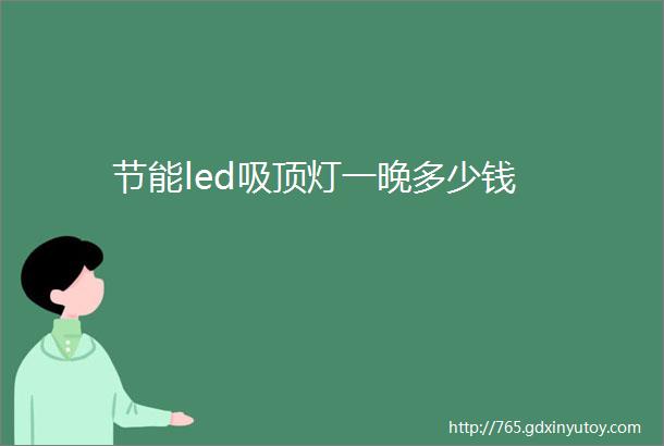 节能led吸顶灯一晚多少钱