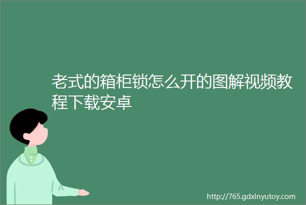 老式的箱柜锁怎么开的图解视频教程下载安卓