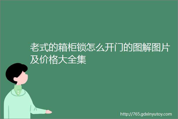 老式的箱柜锁怎么开门的图解图片及价格大全集