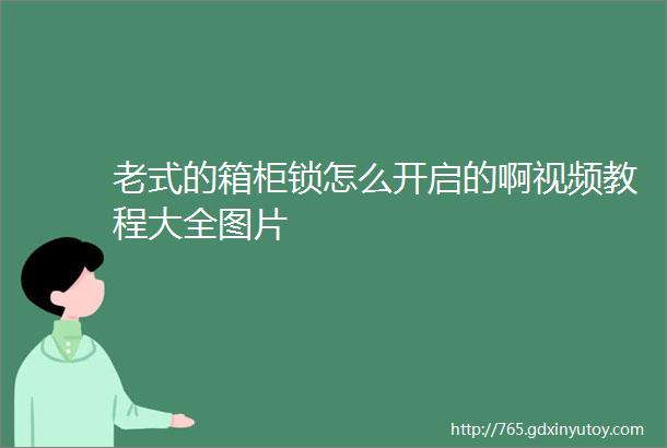 老式的箱柜锁怎么开启的啊视频教程大全图片