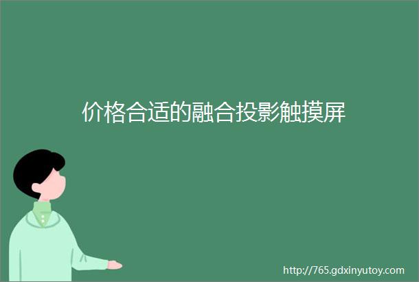 价格合适的融合投影触摸屏