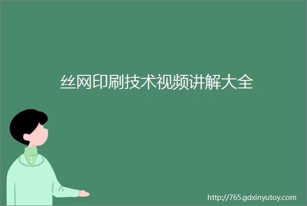 丝网印刷技术视频讲解大全