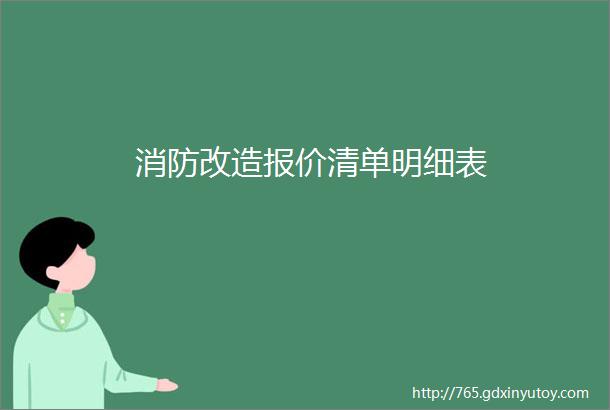 消防改造报价清单明细表