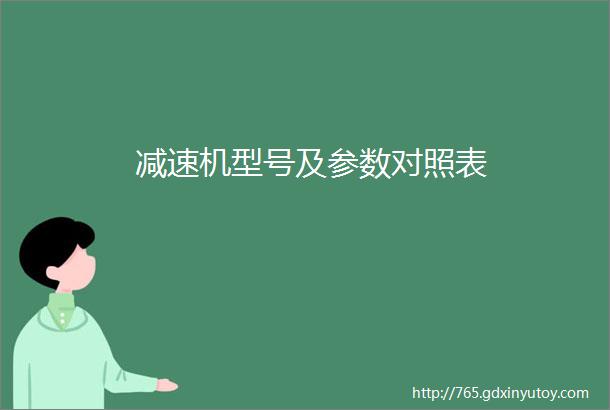 减速机型号及参数对照表