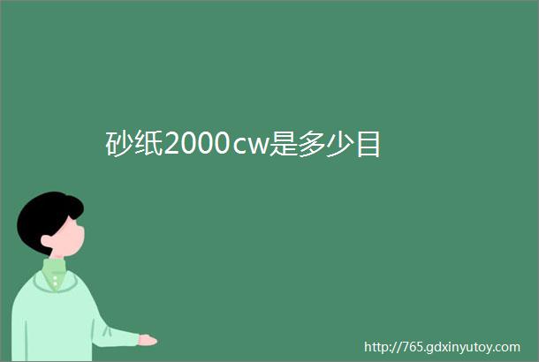 砂纸2000cw是多少目