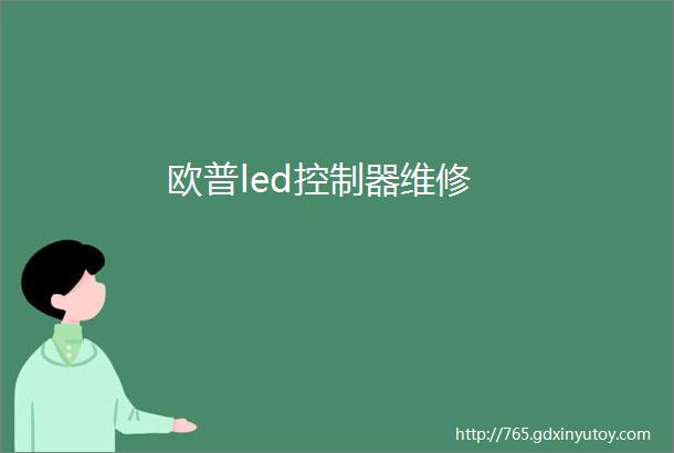 欧普led控制器维修