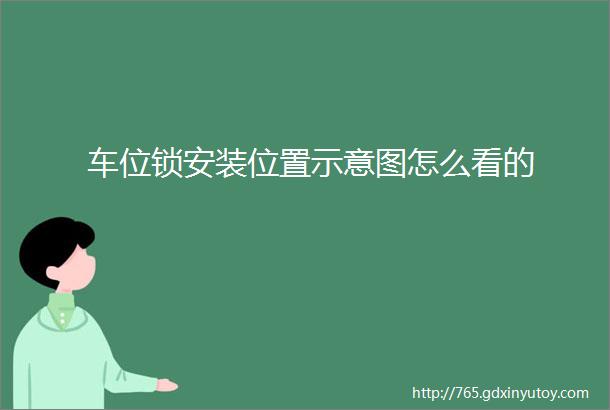 车位锁安装位置示意图怎么看的