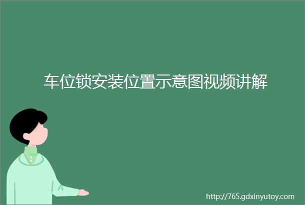 车位锁安装位置示意图视频讲解