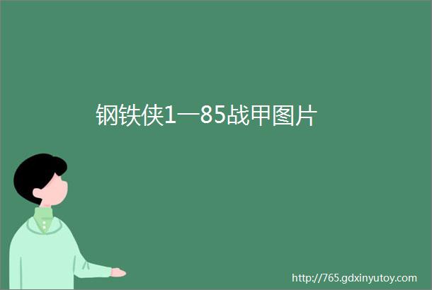 钢铁侠1一85战甲图片