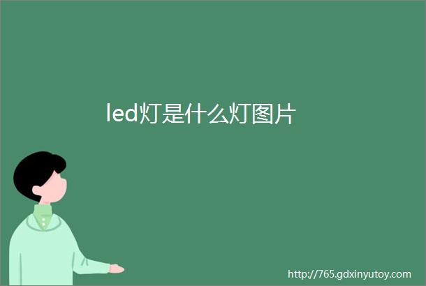 led灯是什么灯图片