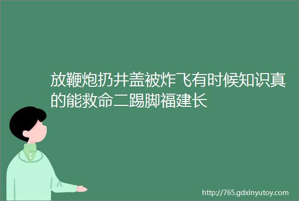 放鞭炮扔井盖被炸飞有时候知识真的能救命二踢脚福建长