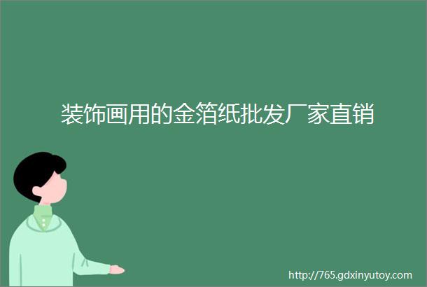 装饰画用的金箔纸批发厂家直销