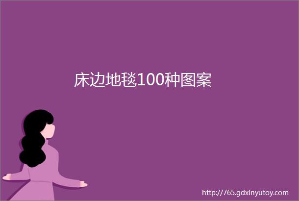 床边地毯100种图案