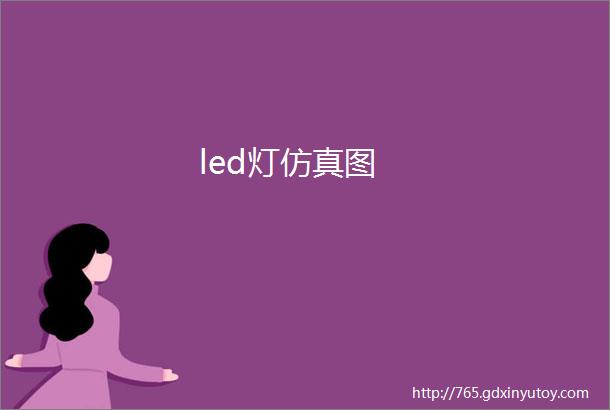 led灯仿真图