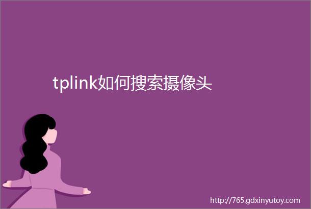 tplink如何搜索摄像头