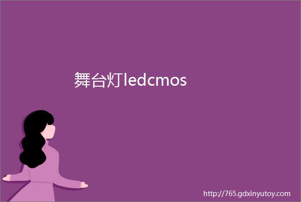 舞台灯ledcmos