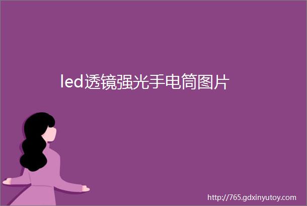 led透镜强光手电筒图片