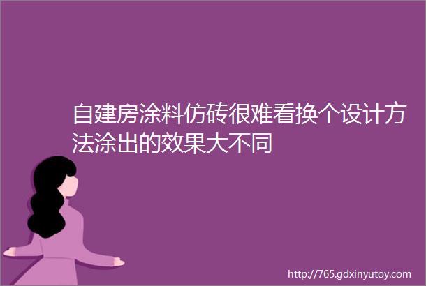 自建房涂料仿砖很难看换个设计方法涂出的效果大不同