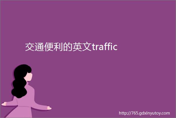 交通便利的英文traffic