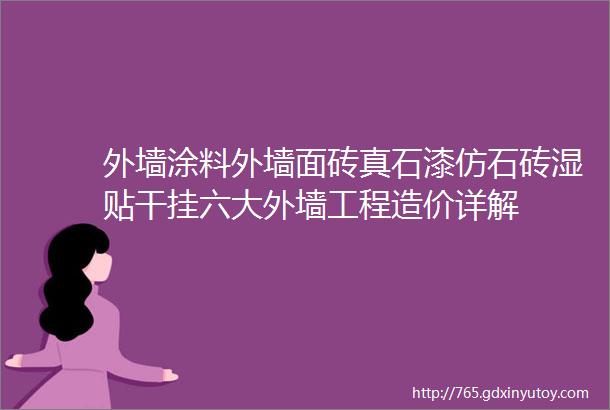 外墙涂料外墙面砖真石漆仿石砖湿贴干挂六大外墙工程造价详解