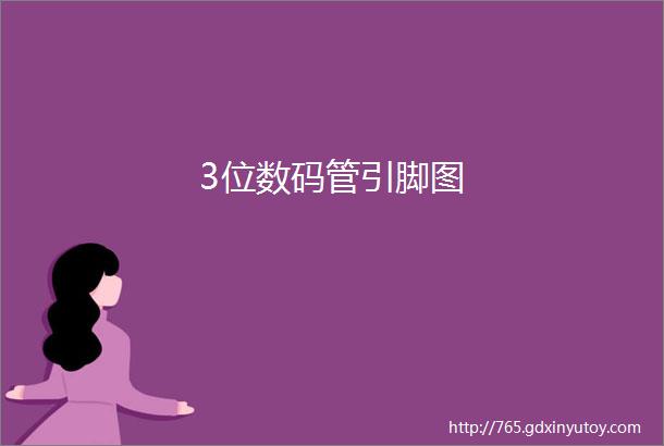 3位数码管引脚图