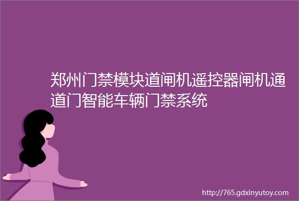 郑州门禁模块道闸机遥控器闸机通道门智能车辆门禁系统