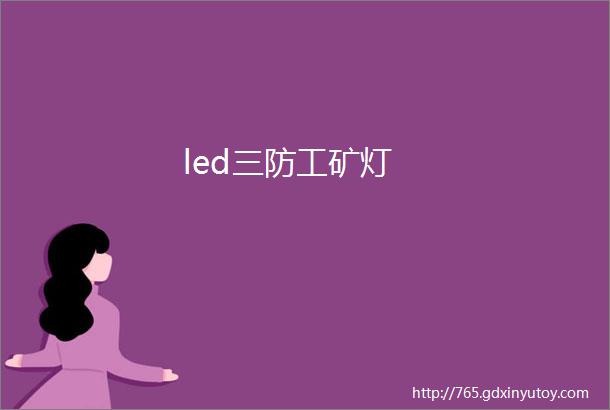 led三防工矿灯