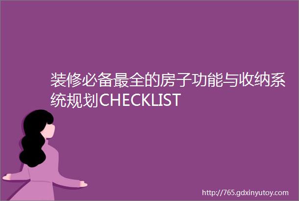 装修必备最全的房子功能与收纳系统规划CHECKLIST