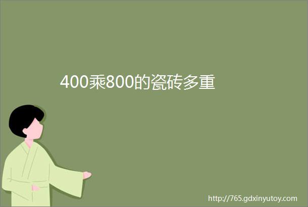 400乘800的瓷砖多重