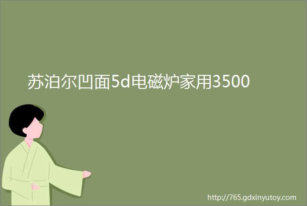 苏泊尔凹面5d电磁炉家用3500