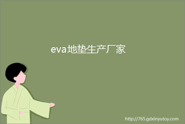 eva地垫生产厂家