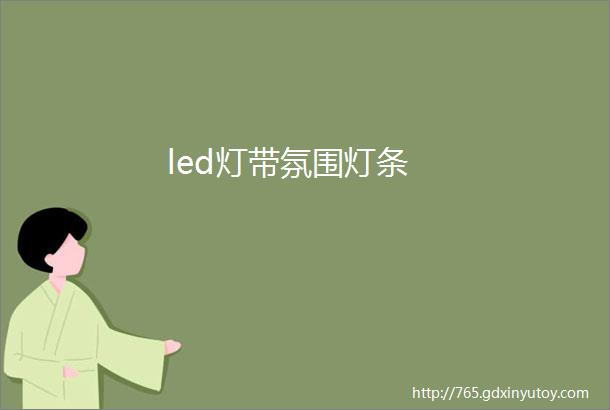 led灯带氛围灯条