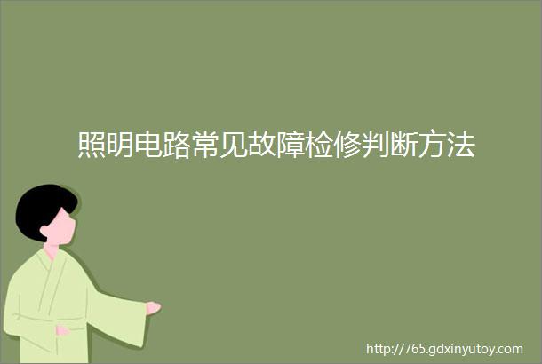 照明电路常见故障检修判断方法