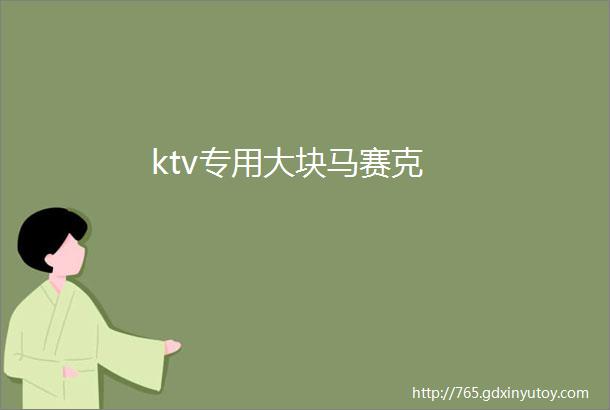 ktv专用大块马赛克