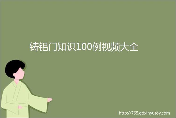 铸铝门知识100例视频大全