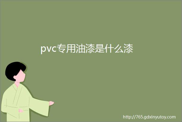 pvc专用油漆是什么漆