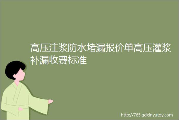 高压注浆防水堵漏报价单高压灌浆补漏收费标准