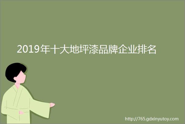 2019年十大地坪漆品牌企业排名