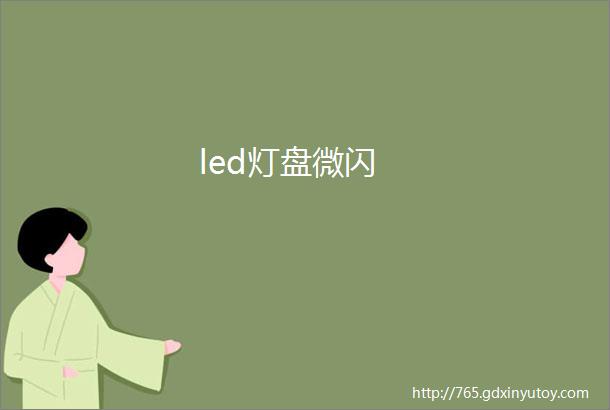 led灯盘微闪