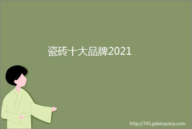 瓷砖十大品牌2021