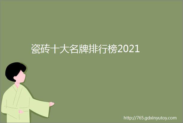 瓷砖十大名牌排行榜2021