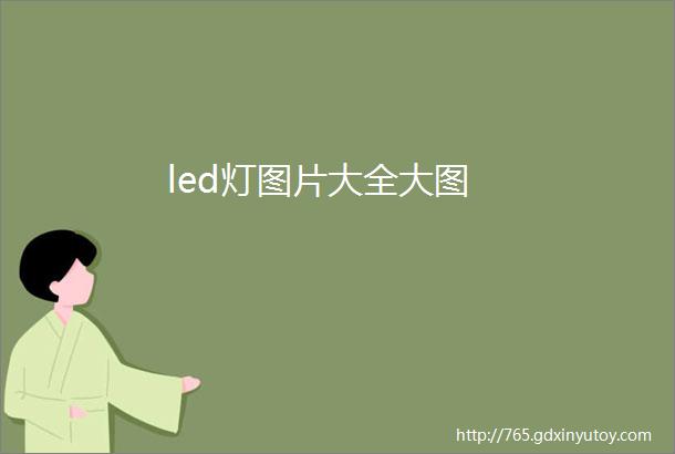 led灯图片大全大图